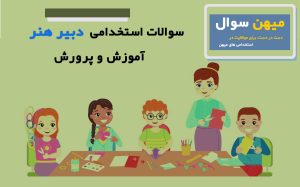 سوالات استخدامی دبیری فرهنگ و هنر آموزش و پرورش