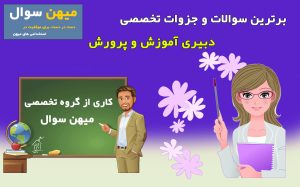 سوالات استخدامی دبیر زبان و ادبیات فارسی آموزش و پرورش