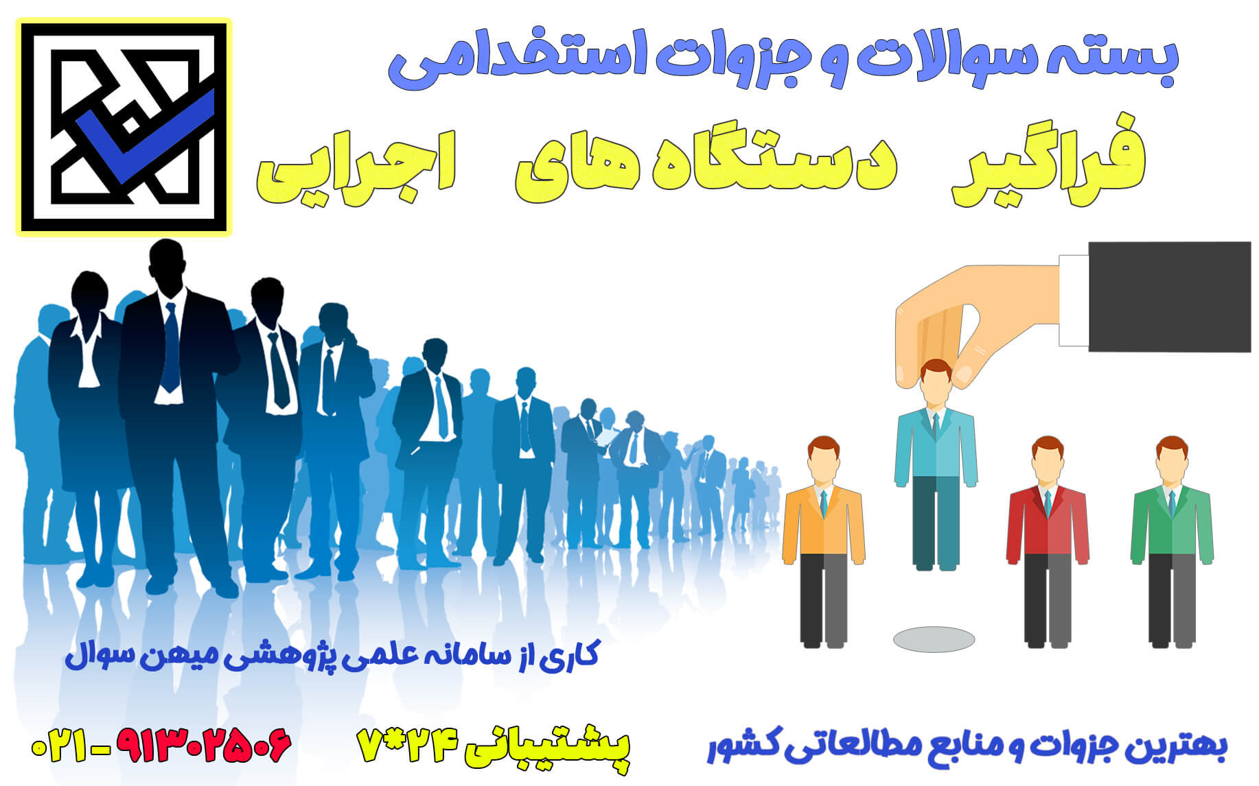 سوالات و جزوات استخدامی سازمان سنجش ۱۴۰۳ 2 سوالات آزمون استخدامی سازمان سنجش و آموزش (شامل بهترین منابع اطلاعاتی، جزوات دانشگاه های برتر و سوالات ادوار گذشته)