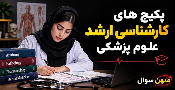 پکیج‌های کارشناسی ارشد علوم پزشکی