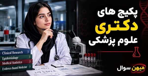 پکیج های دکتری علوم پزشکی