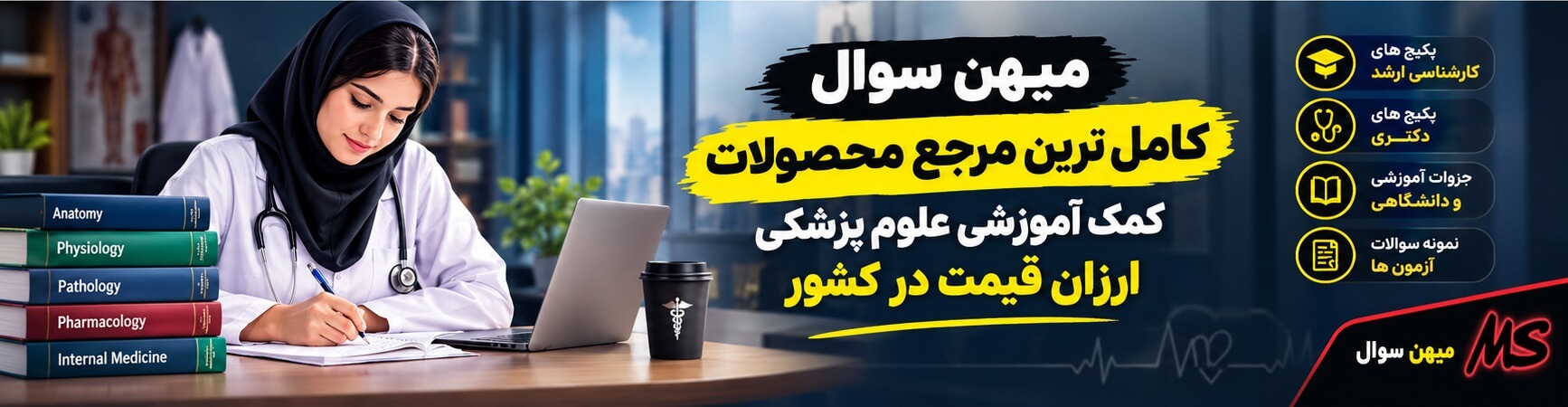 منابع کمک‌آموزشی علوم پزشکی | پکیج و جزوات ارشد و دکتری
