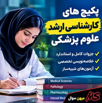 پکیج کارشناسی ارشد علوم پزشکی شامل منابع کمک‌آموزشی آزمون ارشد