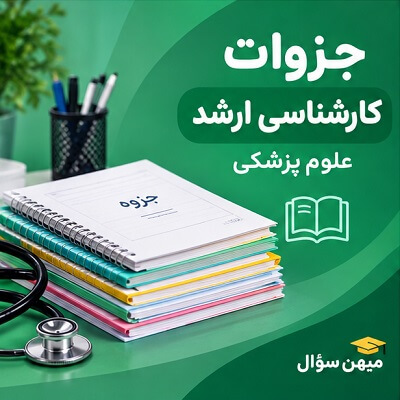 جزوات کارشناسی ارشد علوم پزشکی برای مطالعه و مرور دروس