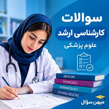 سوالات کارشناسی ارشد علوم پزشکی برای آمادگی آزمون ارشد