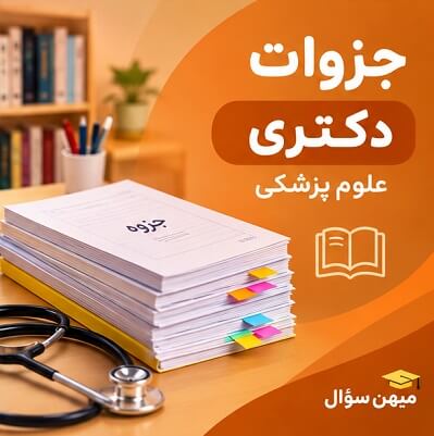 جزوات دکتری علوم پزشکی برای مطالعه دروس تخصصی و آمادگی آزمون