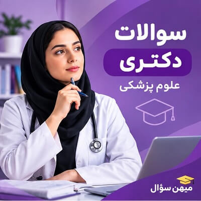 سوالات آزمون دکتری علوم پزشکی برای آمادگی داوطلبان دکتری