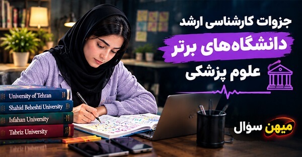 جزوات کارشناسی ارشد علوم پزشکی - دانشگاه های برتر کشور