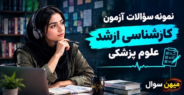 سوالات کارشناسی ارشد علوم پزشکی