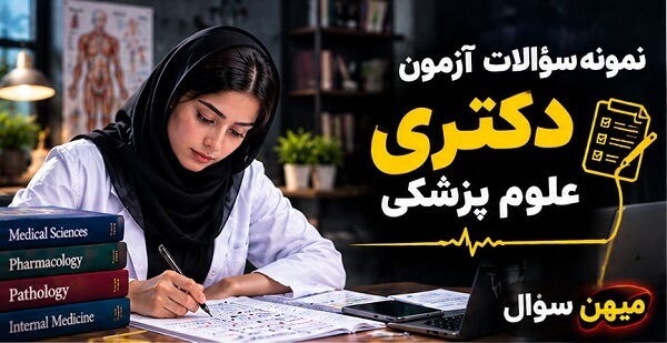 سوالات دکتری علوم پزشکی