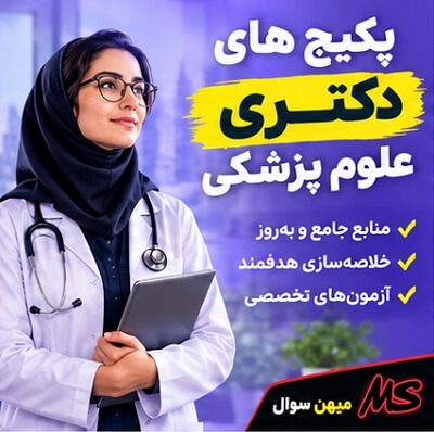 پکیج دکتری علوم پزشکی برای آمادگی آزمون دکتری تخصصی